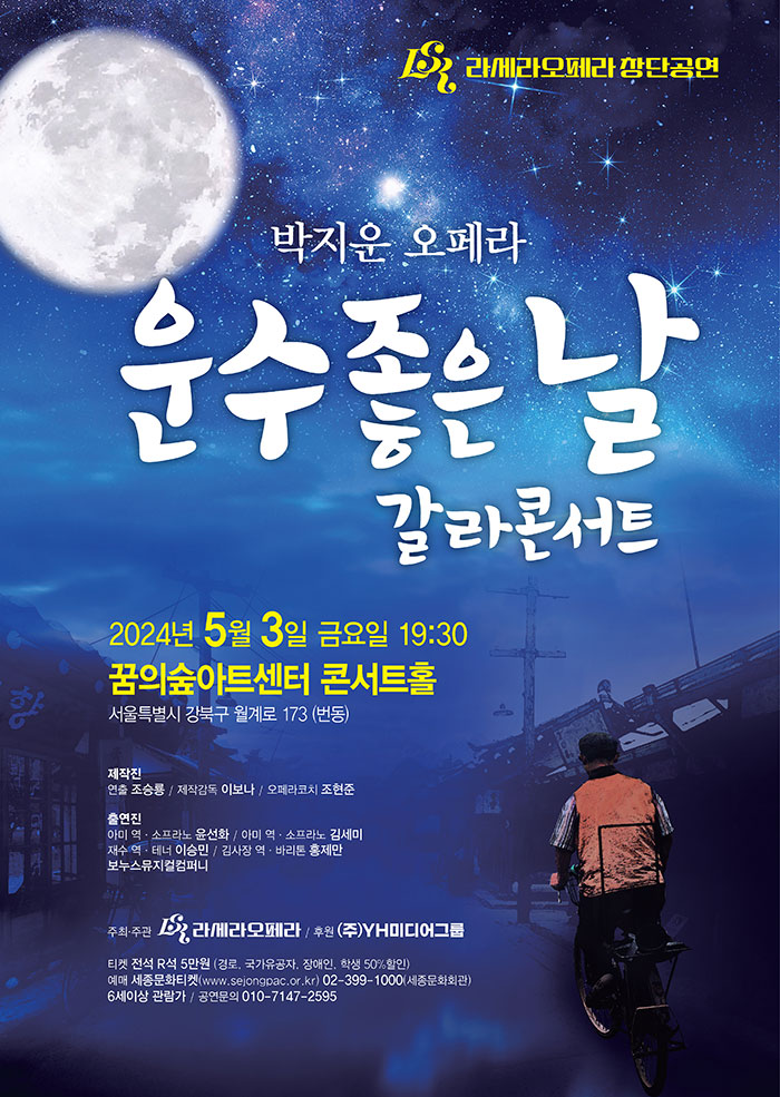 라세라오페라 창단공연_박지운 오페라 <운수좋은 날> 갈라콘서트 이미지