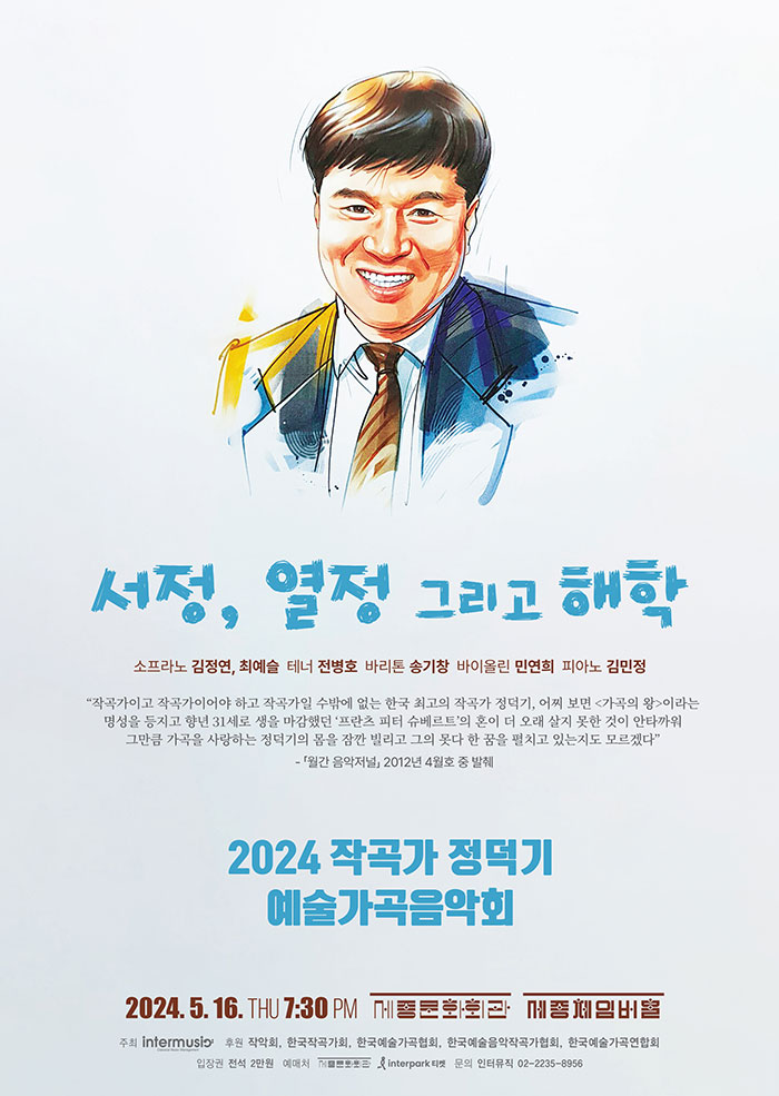 2024 작곡가 정덕기 예술가곡음악회 이미지