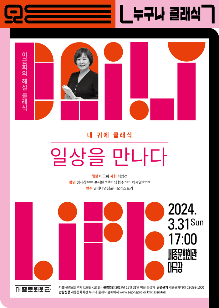 3월 누구나 클래식 <이금희의 해설클래식-일상을 만나다> 이미지