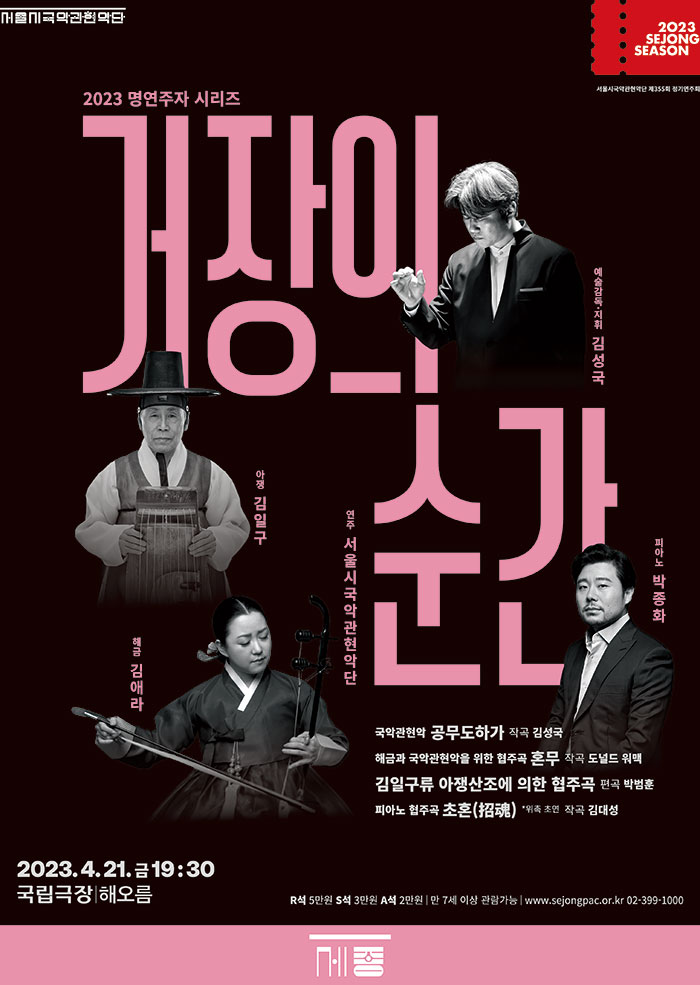 2023 명연주자 시리즈 <거장의 순간> 이미지