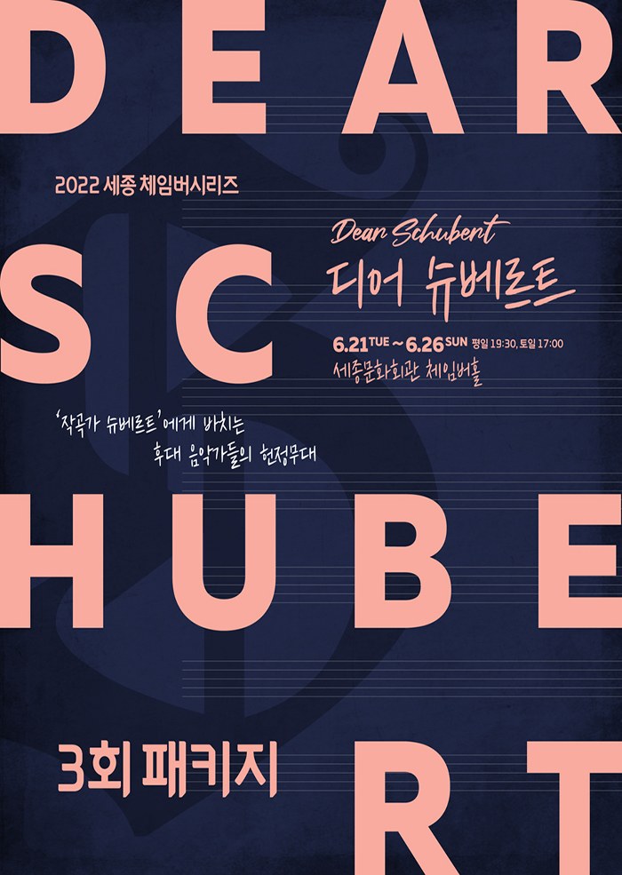 2022 세종 체임버시리즈 [디어 슈베르트 3회 패키지]