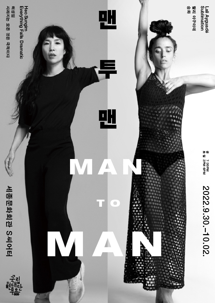 국립현대무용단 신규창작 〈맨투맨〉