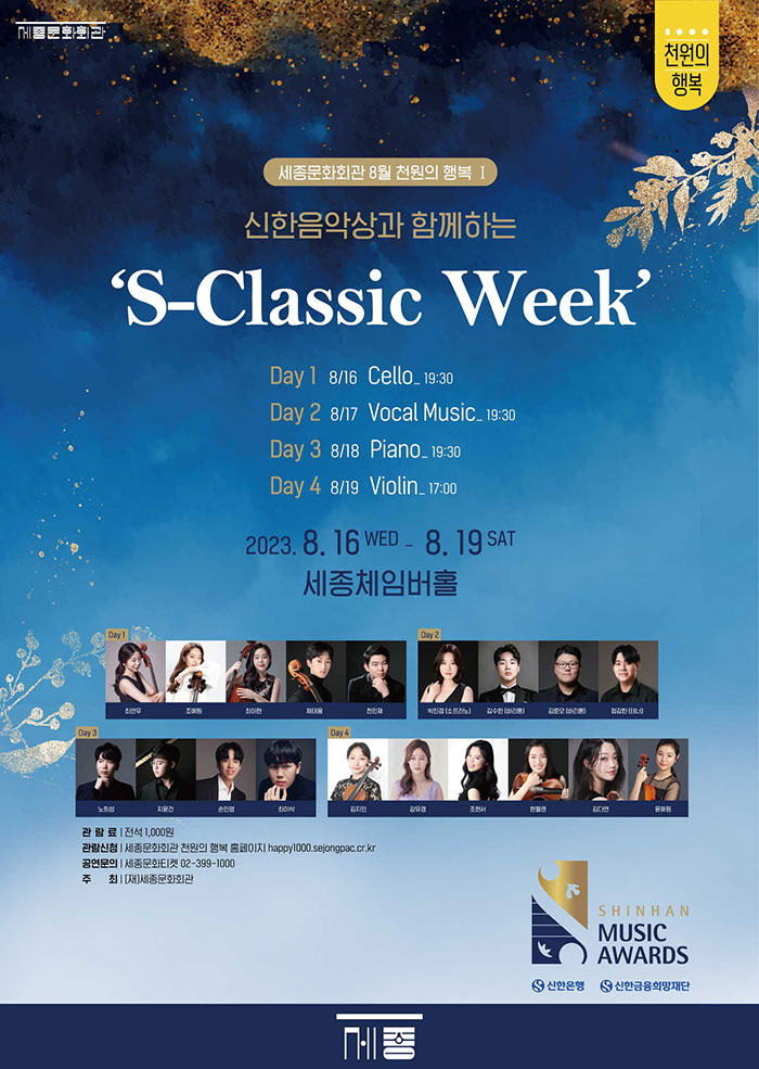 2023 8월 천원의 행복 I _신한음악상과 함께하는 <S-Classic Week> 이미지