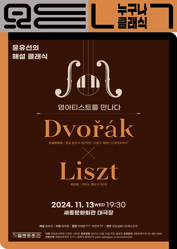 11월 누구나 클래식 윤유선의 해설 클래식 〈영아티스트를 만나다. '드보르자크 X 리스트'〉 이미지