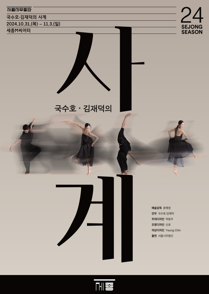 국수호, 김재덕의 사계 이미지