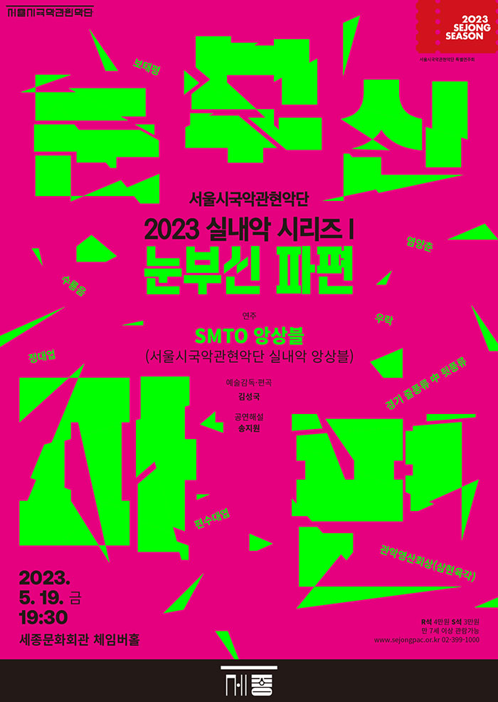 2023 실내악 시리즈 I 〈눈부신 파편〉 이미지