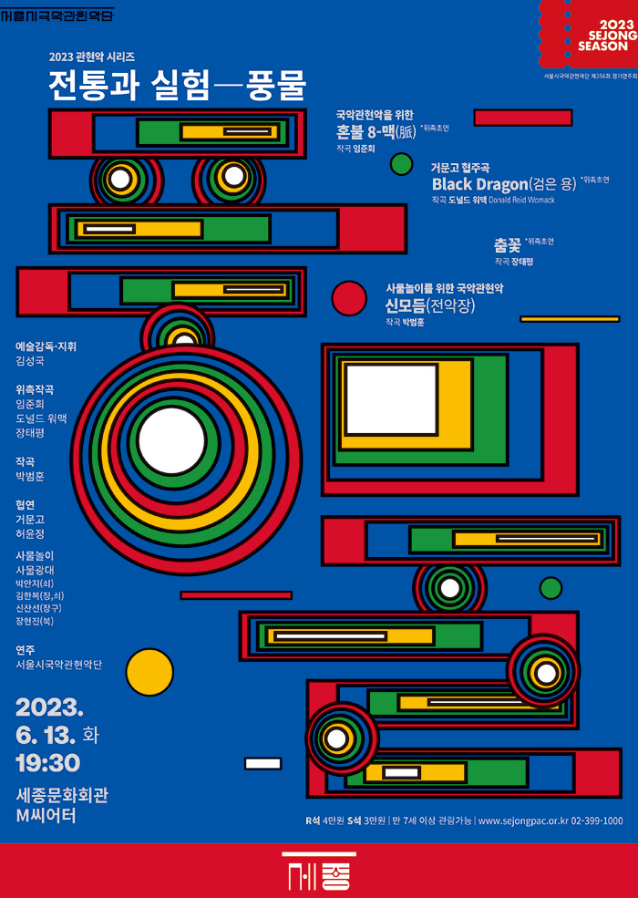 2023 관현악 시리즈 <전통과 실험-풍물> 이미지