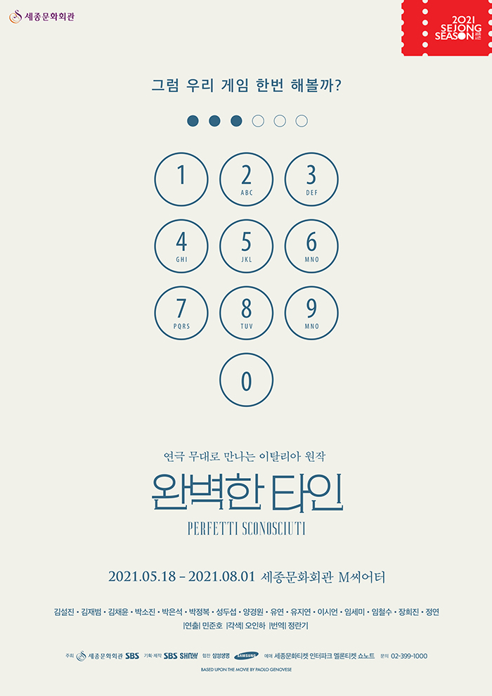 그럼 우리 게임 한번 해볼까? 연극 무대로 만나는 이탈리아 원작 완벽한 타인 2021.05.18~2021.08.01 세종문화회관 M씨어터 