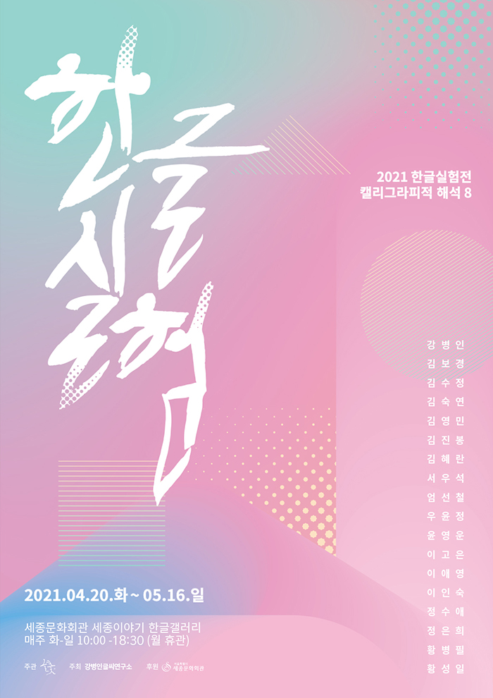  한글실험전_캘리그라피적 해석 8 이미지