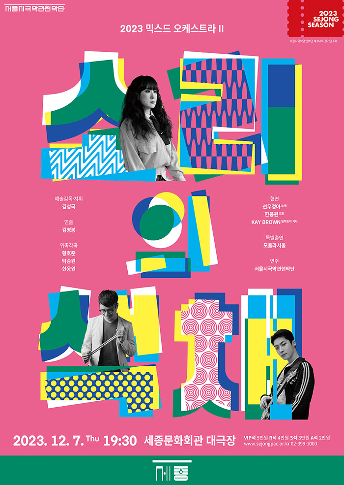 2023 믹스드 오케스트라 Ⅱ <소리의 색채> 이미지