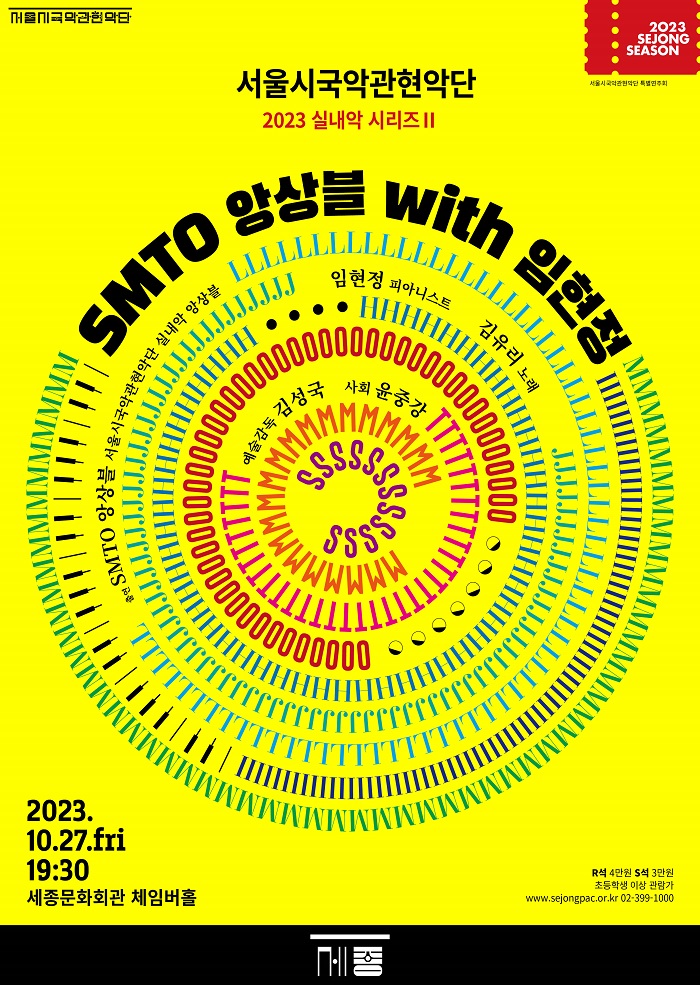 2023 실내악 시리즈 II  <SMTO 앙상블 with 임현정> 이미지