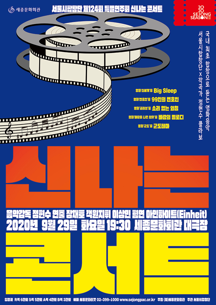 (잠정연기)서울시합창단 제124회 특별연주회 '신나는 콘서트' 이미지