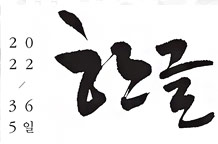 365일, 365명의 희망메세지를 담은 2022한글일일달력展 이미지