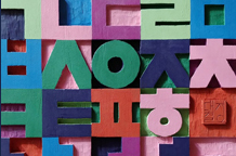 아름다운 한글전 이미지