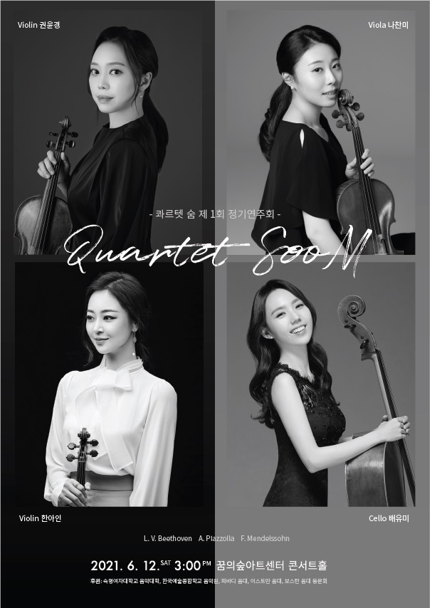 콰르텟 숨 Quartet SOOM 제1회 정기연주회