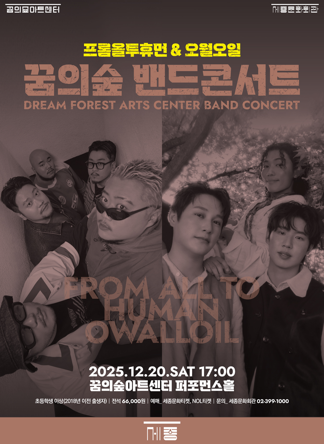 2025 꿈의숲 밴드 콘서트 : 프롬올투휴먼&오월오일 이미지