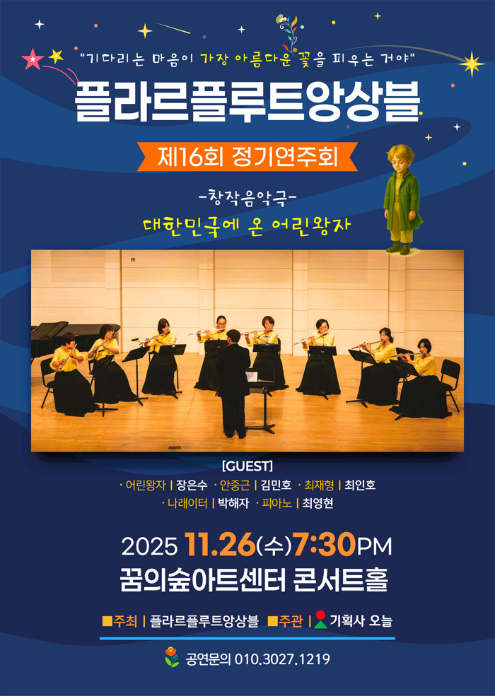 플라르플루트앙상블 16회 정기연주회 이미지