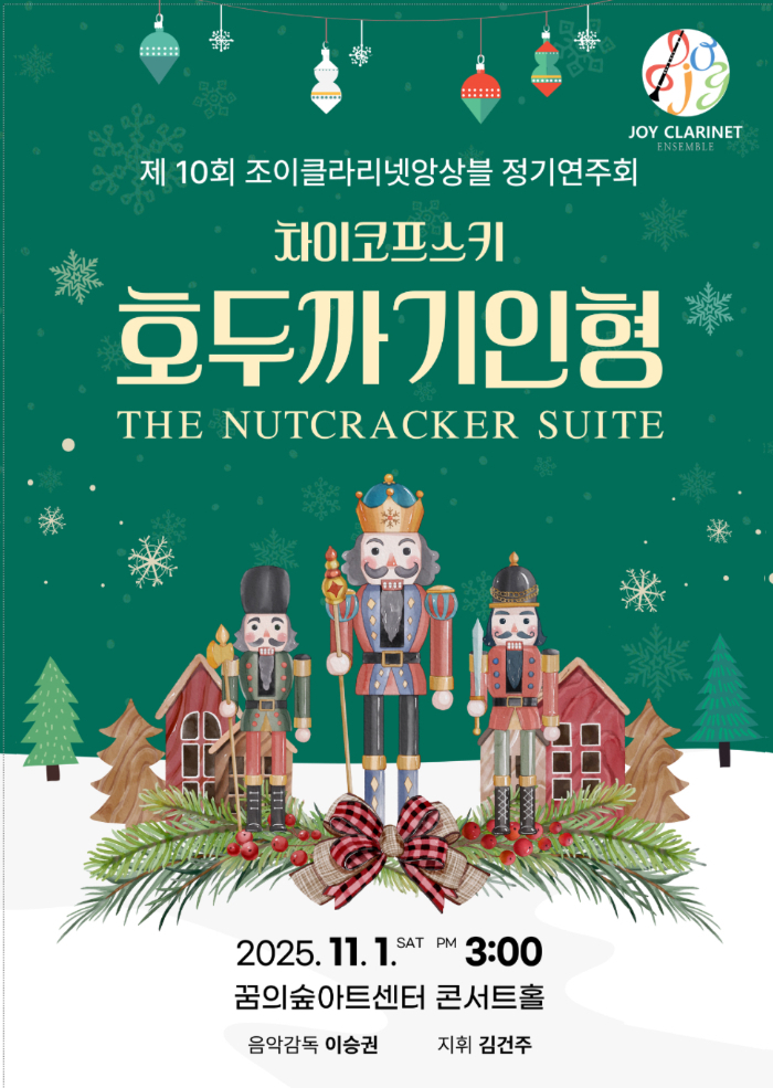 제10회 조이클라리넷앙상블 정기연주회 이미지