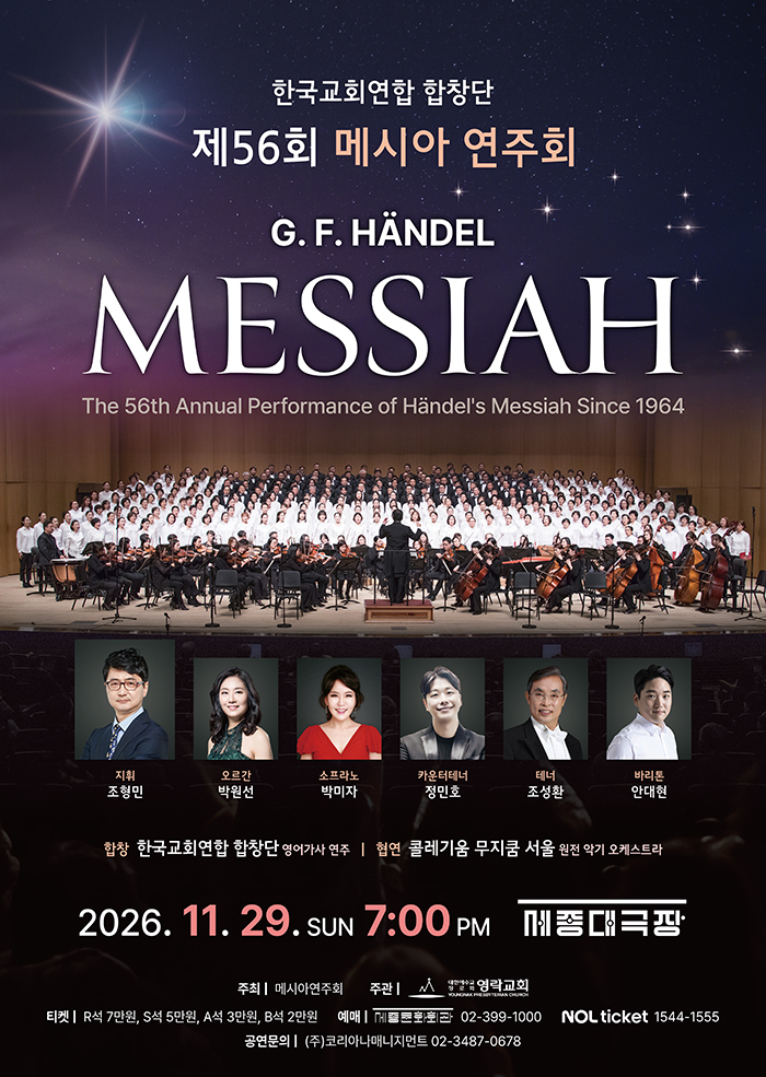 제56회 메시아 연주회