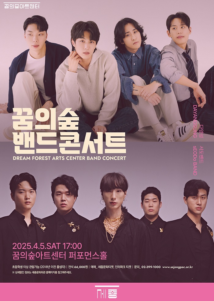 2025 꿈의숲 밴드콘서트 : 다양성 / 서도밴드 이미지