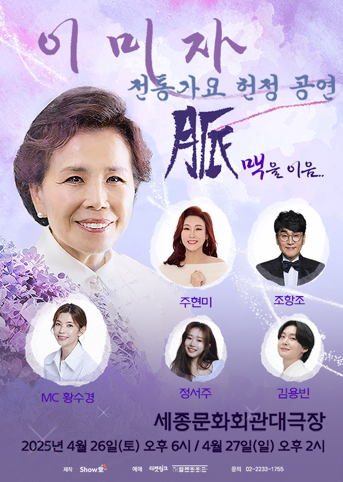 〈이미자 전통가요 헌정 공연〉 “맥(脈)을 이음” 이미지