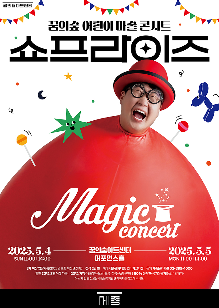 꿈의숲 어린이마술콘서트 쇼프라이즈 이미지