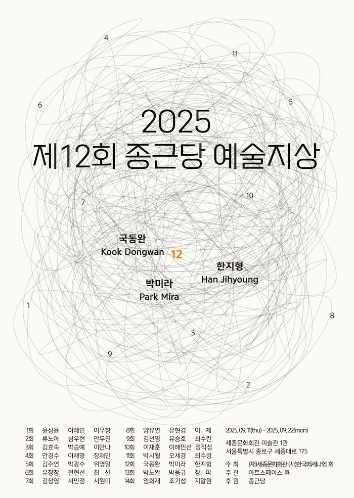 제12회 종근당예술지상 이미지