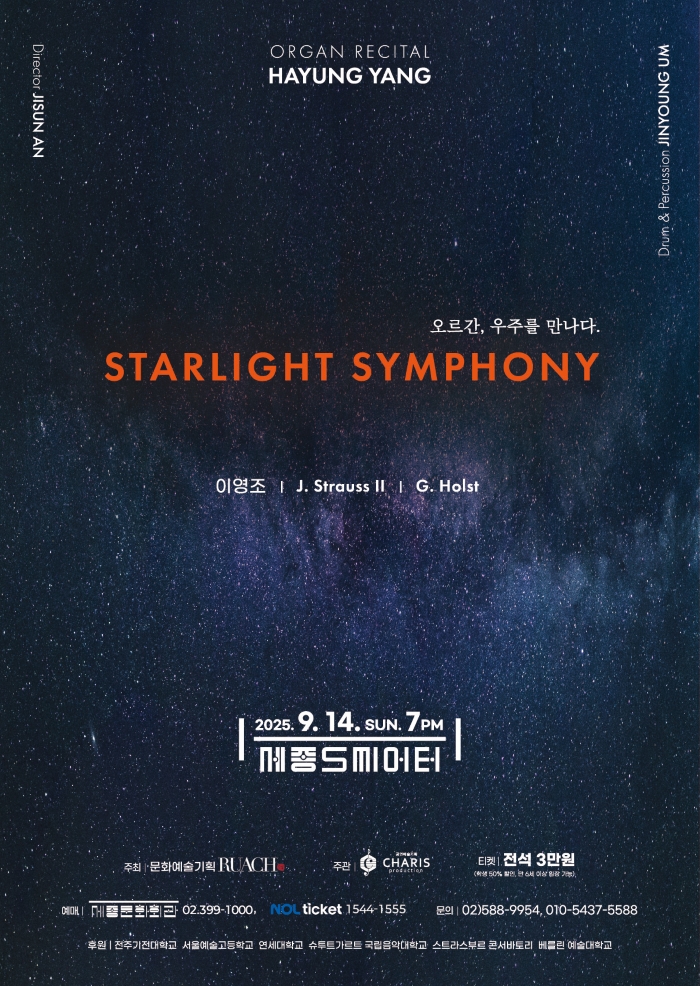 오르간, 우주를 만나다. STARLIGHT SYMPHONY 이미지