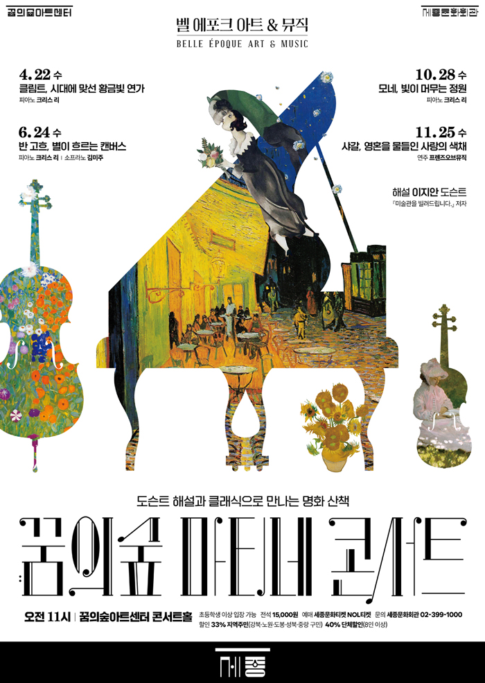 2026 꿈의숲 마티네 콘서트 <벨 에포크 아트 & 뮤직>시리즈2 공연 썸네일