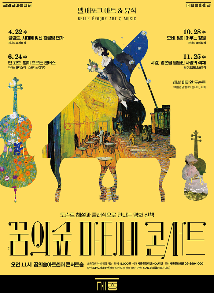 2026 꿈의숲 마티네 콘서트 <벨 에포크 아트 & 뮤직>시리즈1 공연 썸네일
