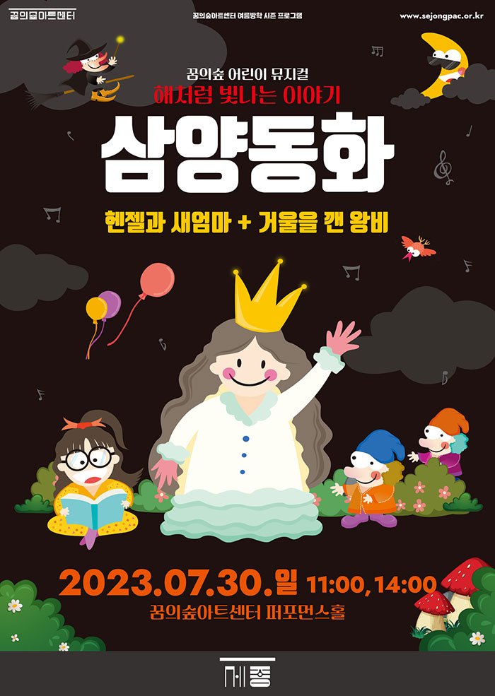 꿈의숲 어린이 뮤지컬 `삼양동화`_ 헨젤과 새엄마 + 거울을 깬 왕비