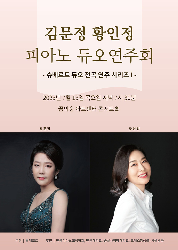 김문정&황인정 피아노 듀오 연주회