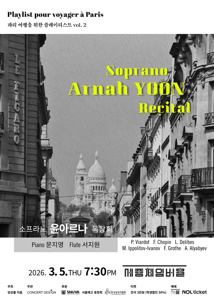 소프라노 윤아르나 독창회 - 파리 여행을 위한 플레이리스트 vol. 2 이미지