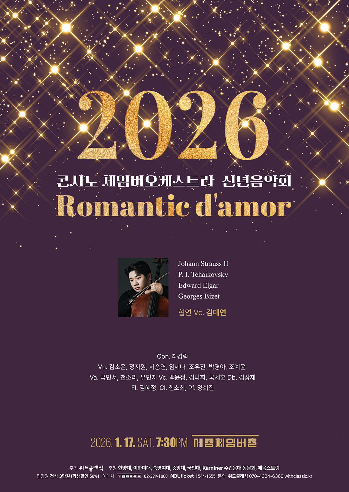 2026 콘사노 체임버오케스트라 신년음악회 이미지