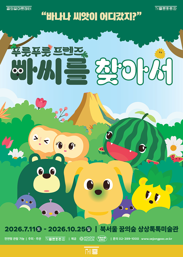 2026 상상톡톡미술관 기획전시 프로그램 사진 1