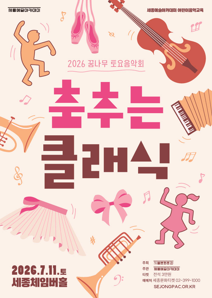 2026 Saturday Concert for Young Dreamers: Dancing Classics 이미지