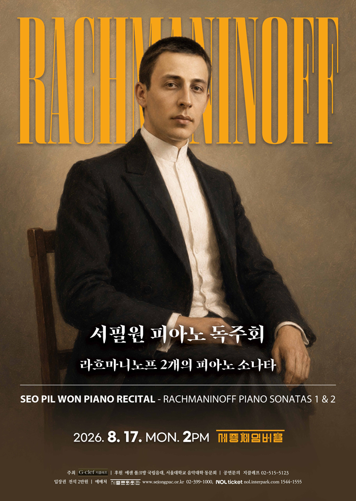 서필원 피아노 독주회 - 라흐마니노프 2개의 피아노 소나타 이미지