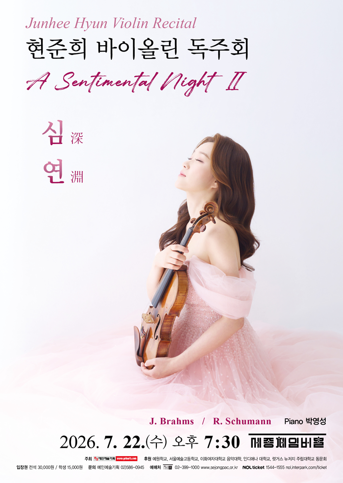 현준희 바이올린 독주회 - A Sentimental Night II 심연(深淵) 이미지