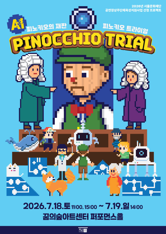 피노키오 트라이얼 (PINOCCHIO TRIAL)