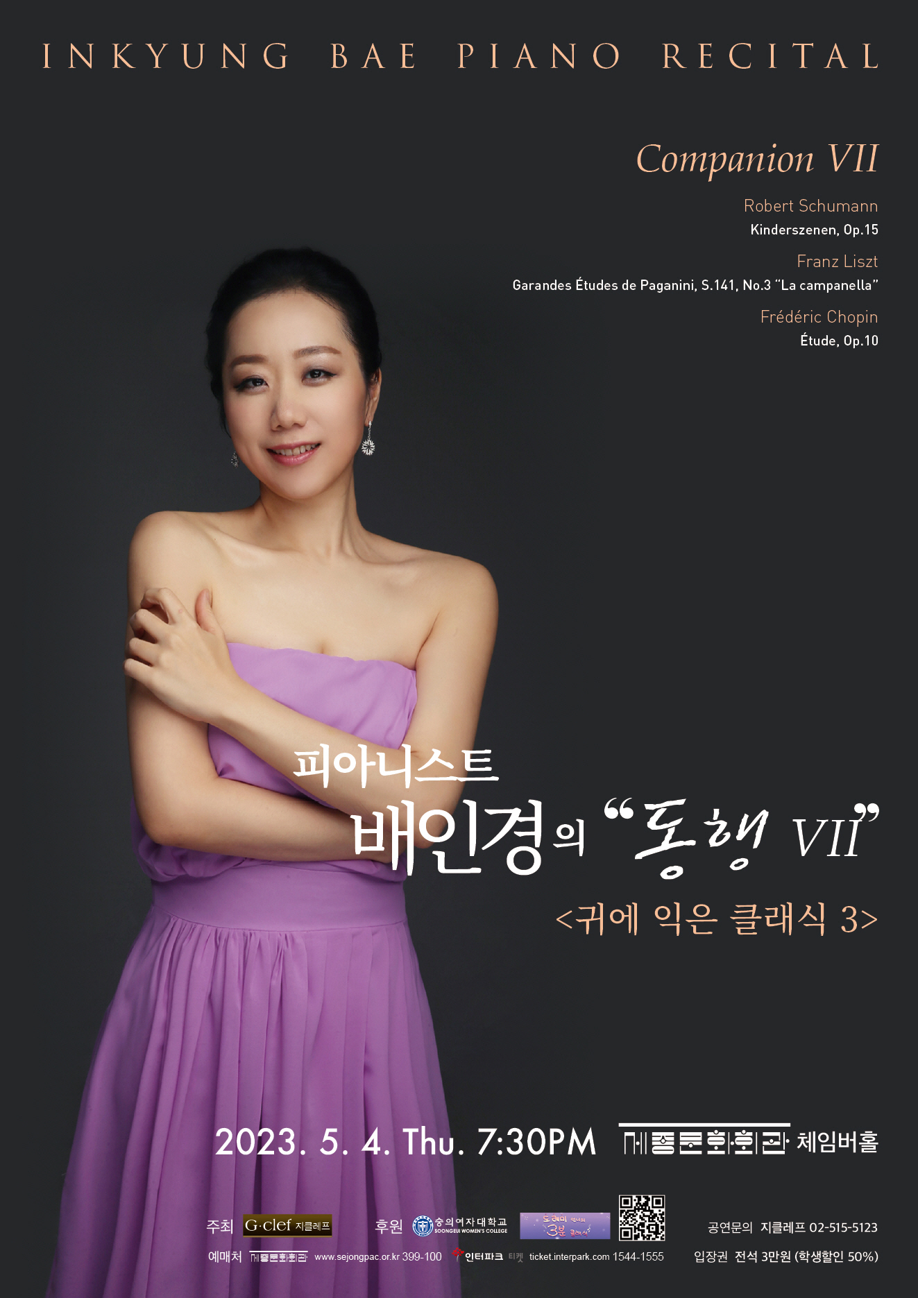 피아니스트 배인경의 동행 VII <귀에 익은 클래식3> 이미지