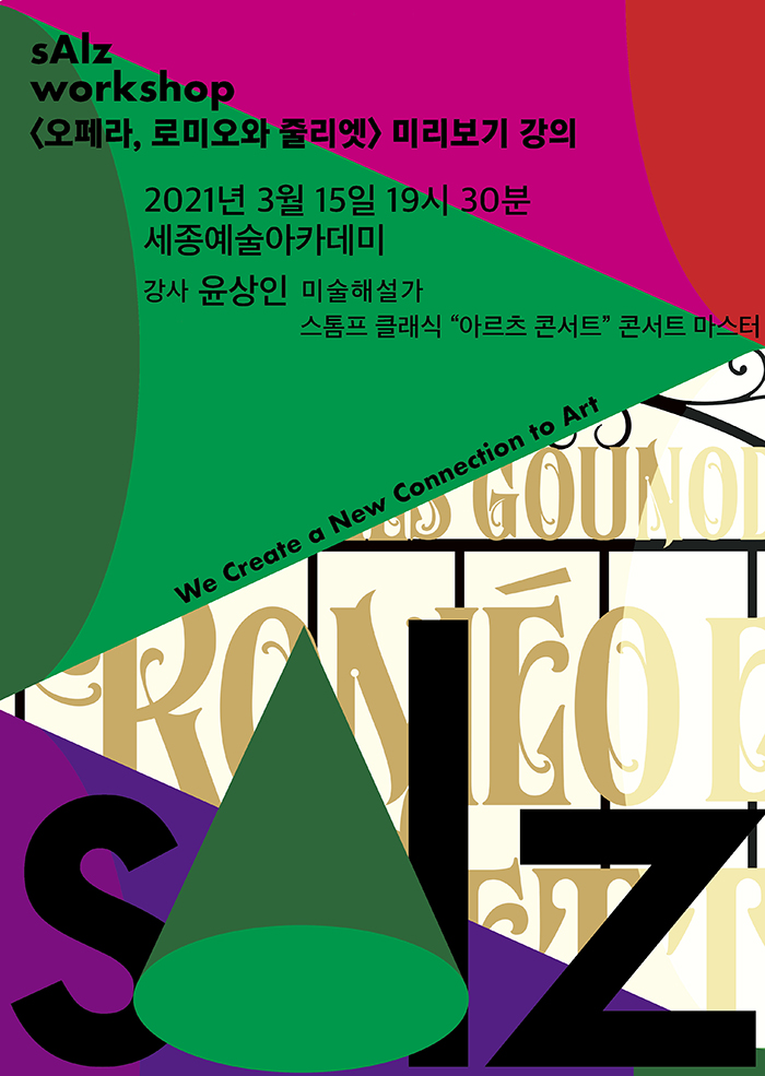 [잘츠워크샵] 서울시오페라단 「로미오와 줄리엣」 미리보기 포스터