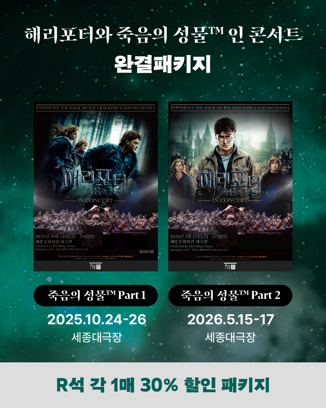 [R석]해리 포터와 죽음의 성물™ 인 콘서트 완결 패키지 이미지