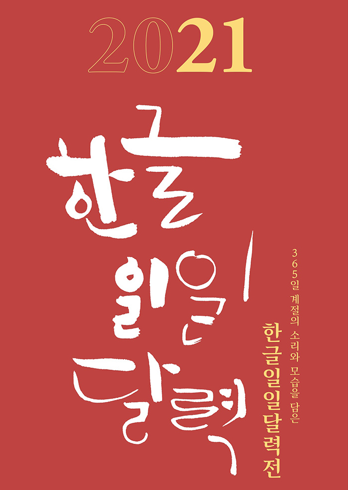 2021 한글일일달력전 이미지