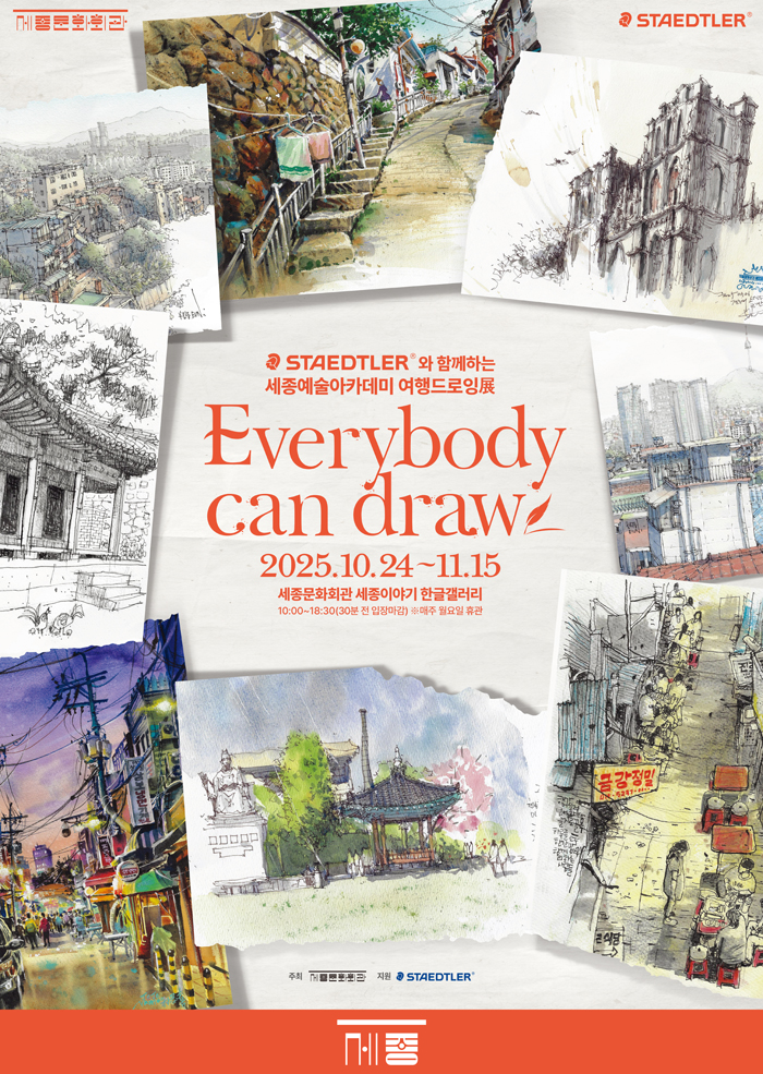 스테들러와 함께하는 세종예술아카데미 여행드로잉전 Every body can draw 이미지