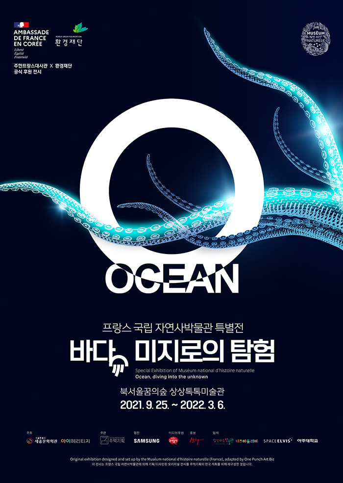 프랑스 국립 자연사박물관 특별전 - 바다,미지로의탐험 이미지