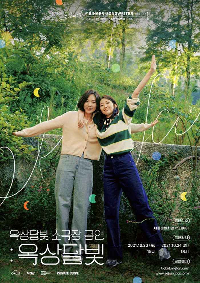 옥상달빛 소극장 공연(싱어송라이터 시리즈) 이미지