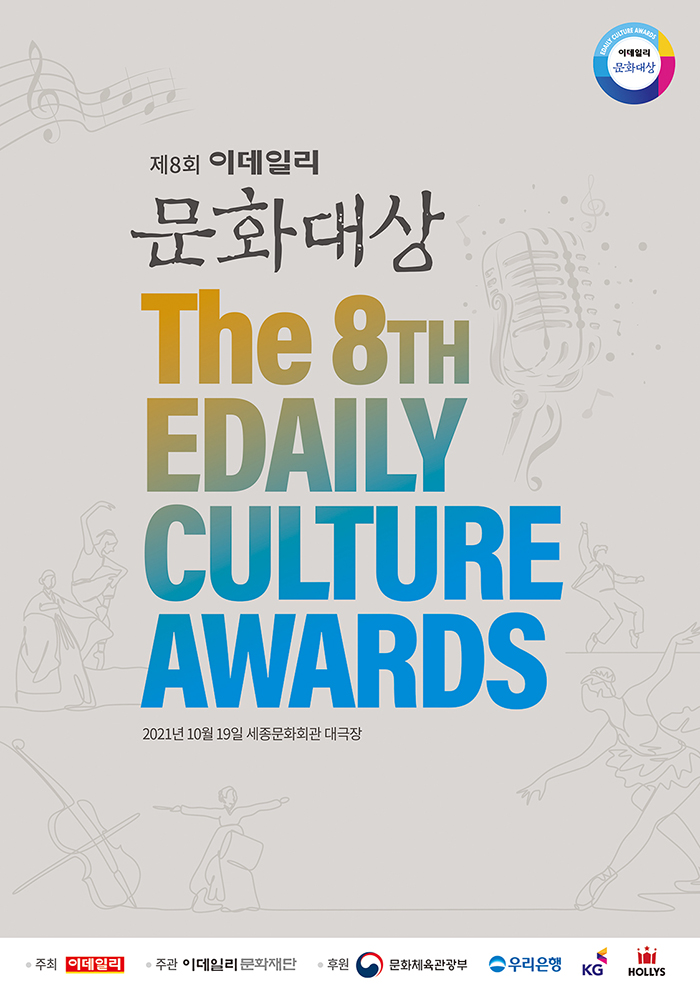 제8회 이데일리 문화대상 이미지