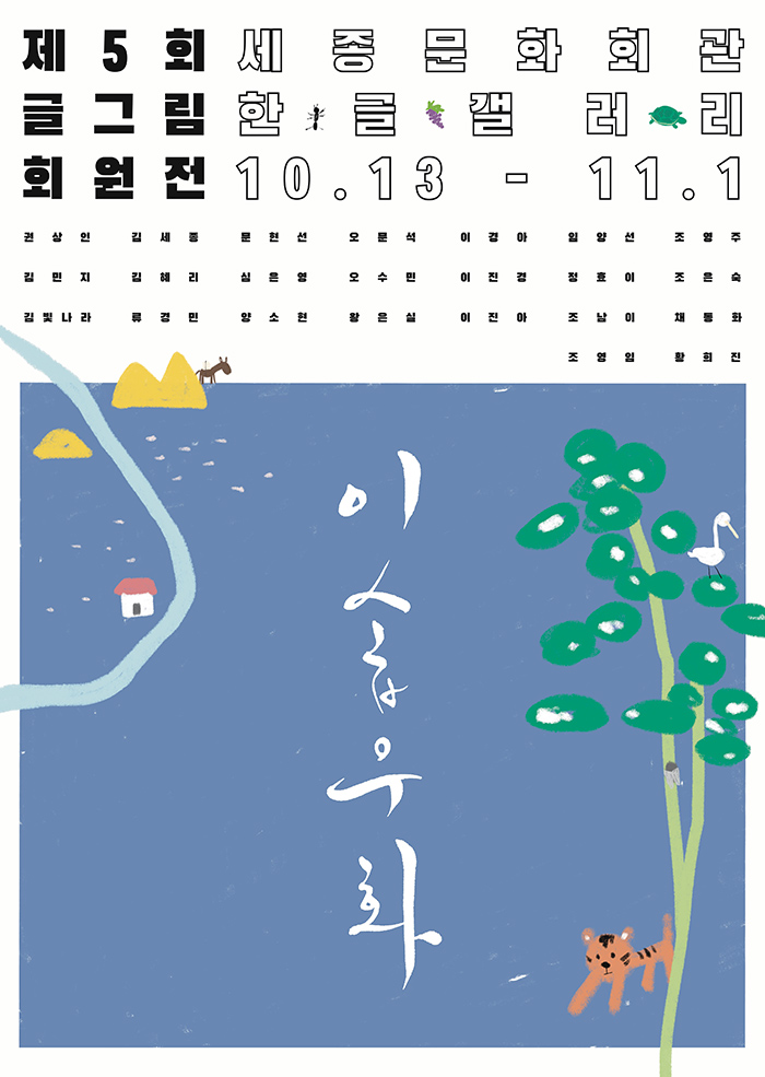 제 5회 글그림 회원전 '이솝우화' 이미지