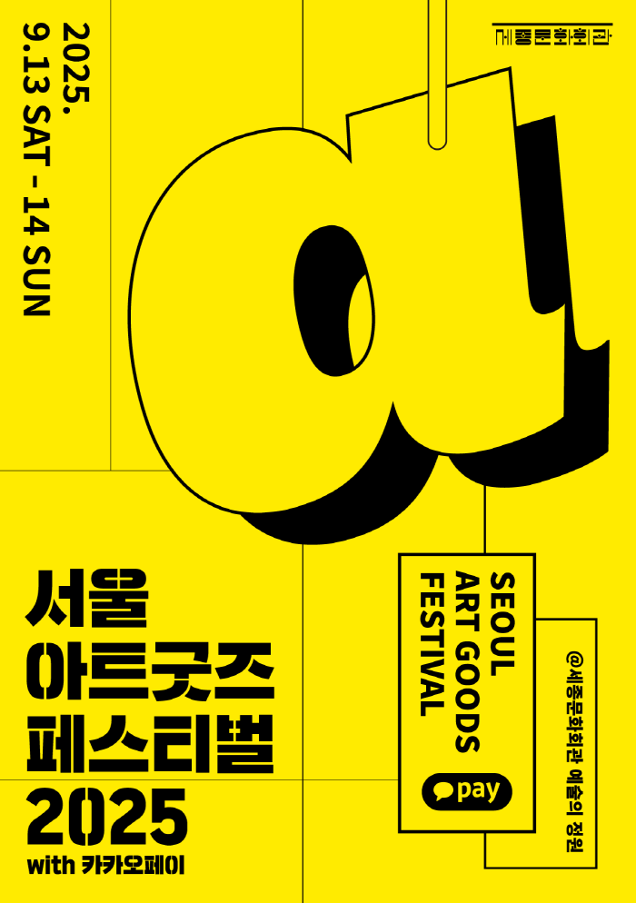 서울아트굿즈페스티벌 2025 이미지