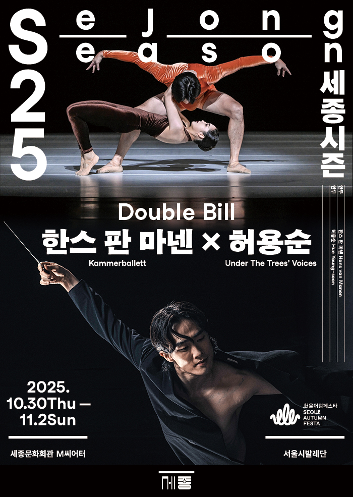 더블 빌 〈한스 판 마넨 × 허용순〉 공연 썸네일
